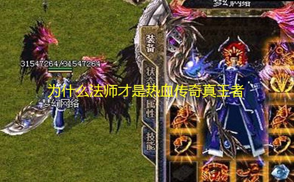 为什么法师才是热血传奇真王者