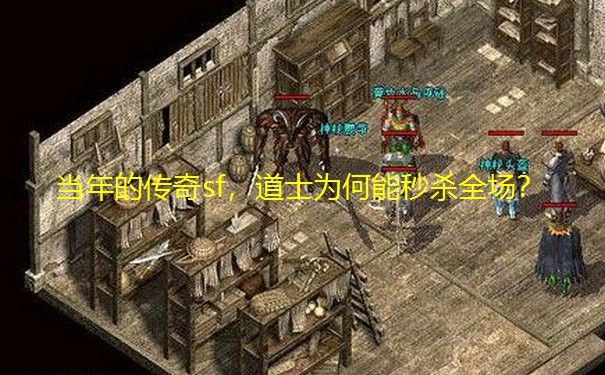 当年的传奇sf，道士为何能秒杀全场？