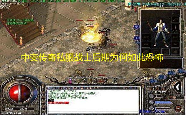 中变传奇私服战士后期为何如此恐怖