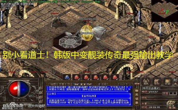 别小看道士！韩版中变靓装传奇最强输出教学