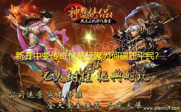新开中变传奇付费玩家为何碾压平民? 新开中变传奇付费玩家为何碾压平民?