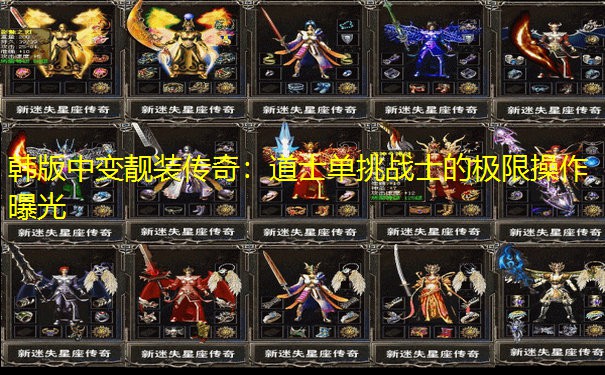 韩版中变靓装传奇：道士单挑战士的极限操作曝光