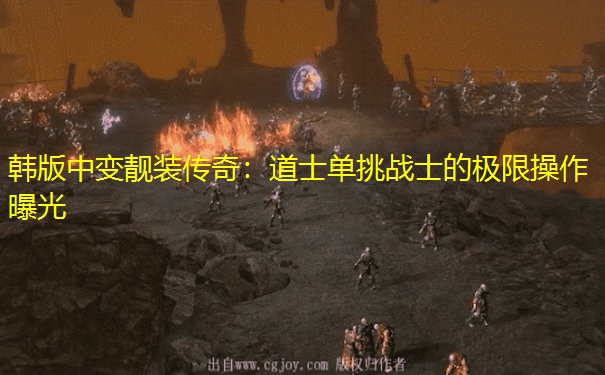 韩版中变靓装传奇：道士单挑战士的极限操作曝光