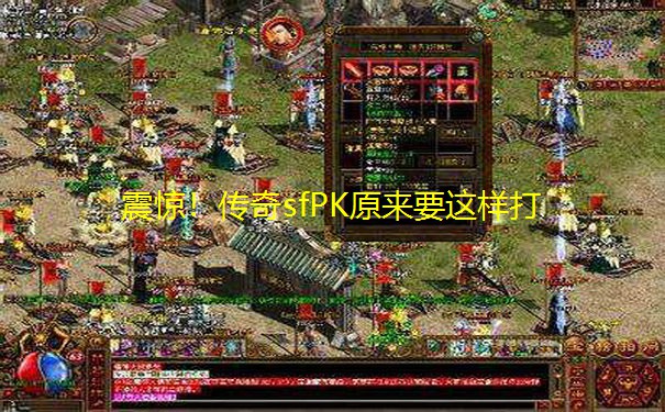 震惊！传奇sfPK原来要这样打