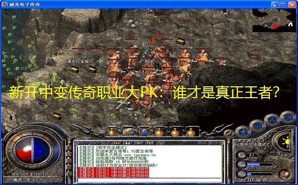 新开中变传奇职业大PK：谁才是真正王者？