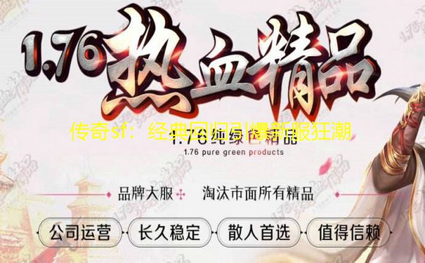 传奇sf：经典回归引爆新服狂潮