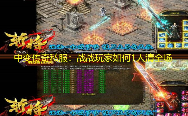 中变传奇私服：战战玩家如何1人清全场