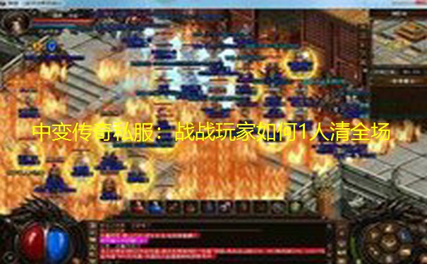 中变传奇私服：战战玩家如何1人清全场