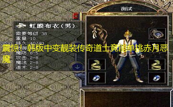 震惊!韩版中变靓装传奇道士竟能单挑赤月恶魔 震惊!韩版中变靓装传奇道士竟能单挑赤月恶魔