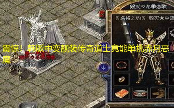 震惊!韩版中变靓装传奇道士竟能单挑赤月恶魔 震惊!韩版中变靓装传奇道士竟能单挑赤月恶魔