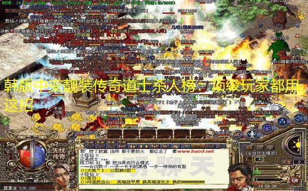 韩版中变靓装传奇道士杀人榜：顶级玩家都用这招