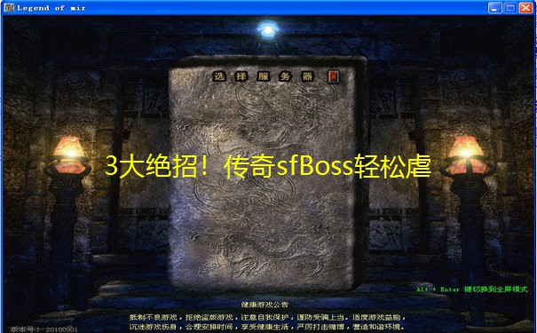 3大绝招！传奇sfBoss轻松虐