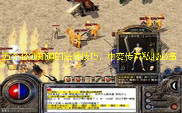 五个必须知道的法师技巧，中变传奇私服必备