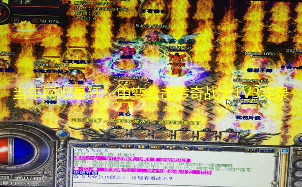 当年网吧最狂！中变合击传奇战士1V3实录