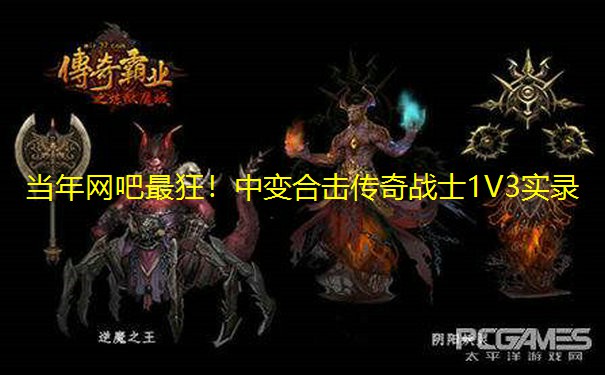 当年网吧最狂！中变合击传奇战士1V3实录