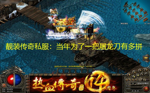 靓装传奇私服：当年为了一把屠龙刀有多拼