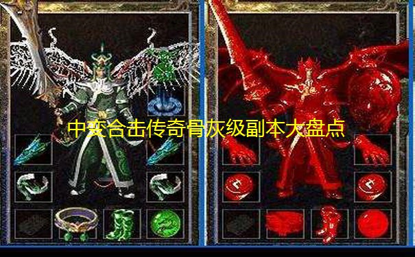 中变合击传奇骨灰级副本大盘点