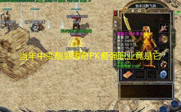 当年中变靓装传奇PK最强职业竟是它