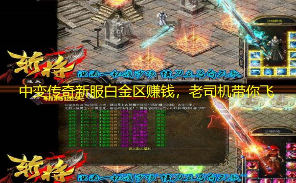 中变传奇新服白金区赚钱,老司机带你飞 中变传奇新服白金区赚钱,老司机带你飞