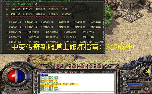 中变传奇新服道士修炼指南：3步成神！