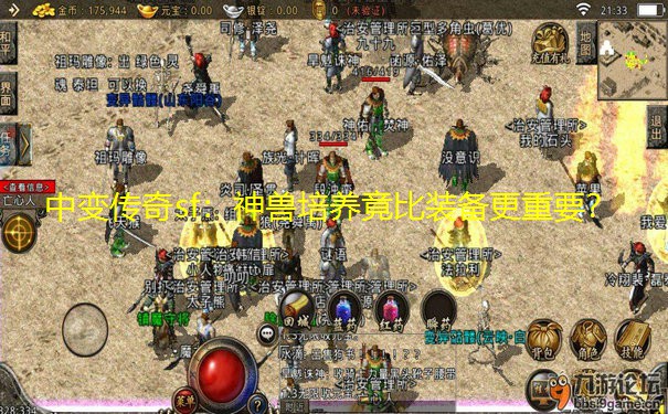 中变传奇sf：神兽培养竟比装备更重要？