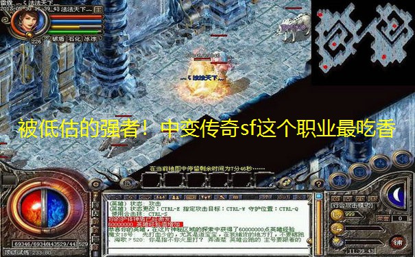 被低估的强者！中变传奇sf这个职业最吃香