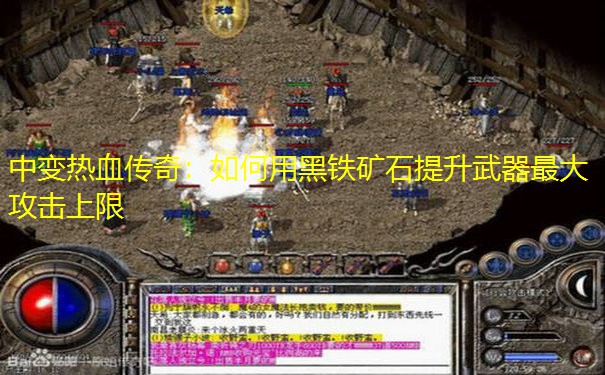 中变热血传奇：如何用黑铁矿石提升武器最大攻击上限