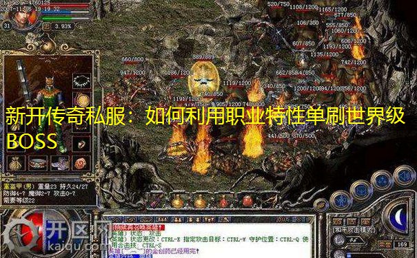 新开传奇私服：如何利用职业特性单刷世界级BOSS