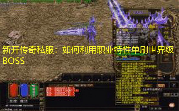 新开传奇私服：如何利用职业特性单刷世界级BOSS