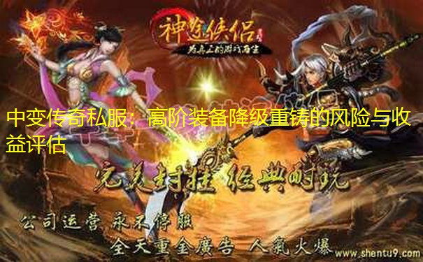 中变传奇私服：高阶装备降级重铸的风险与收益评估